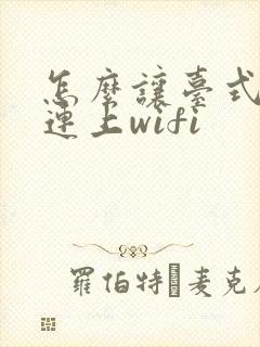 怎么让台式电脑连上wifi