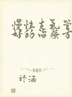 慢性支气管炎较好的治疗方法封面