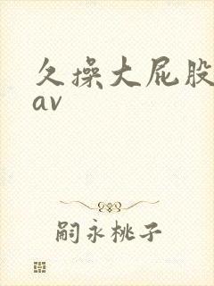 久操大屁股女人av