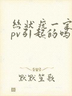 丝状疣一定是hpv引起的吗