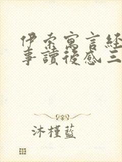 伊索寓言经典故事读后感三年级