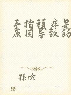 手指头疼是什么原因导致的