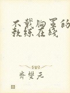 不戴胸罩的瑜伽教练在线