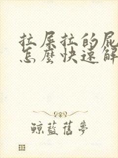 拉屎拉的屁眼疼怎么快速解决疼痛