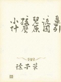 小孩儿流鼻血是什么原因引起的封面