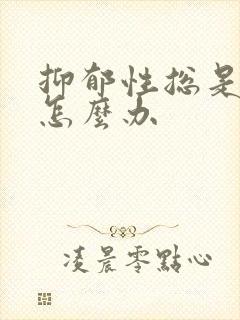 抑郁性总是失眠怎么办封面