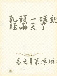 乳头一碰就疼已经两天了