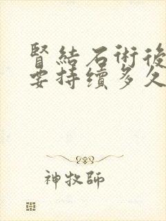 肾结石术后血尿要持续多久