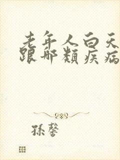 老年人白天犯困跟哪类疾病有关?