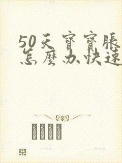 50天宝宝胀气怎么办快速排气