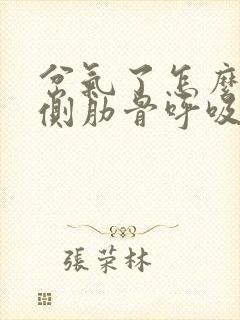 岔气了怎么办左侧肋骨呼吸痛,翻身疼