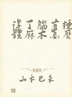 得了脑有梗塞肢体麻木怎么办