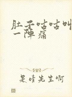 肚子咕咕叫一阵一阵痛