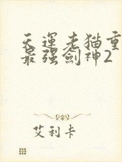 天运老猫重生之最强剑神2封面