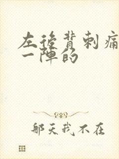 左后背刺痛一阵一阵的