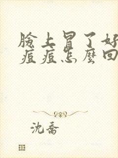 脸上冒了好多红痘痘怎么回事