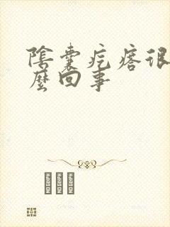 阴囊疙瘩很痒怎么回事