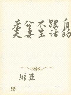 老公不跟自己过夫妻生活的原因封面