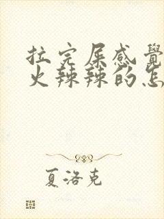 拉完屎感觉肛门火辣辣的怎么回事