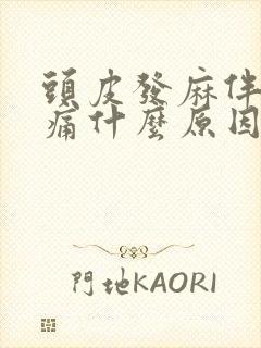 头皮发麻伴有疼痛什么原因