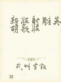 新版射雕英雄传胡歌版封面