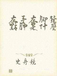 左手左脚发麻有点肿是什么原因引起的封面