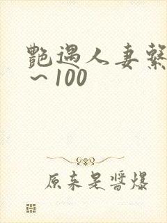 艳遇人妻系列1～100