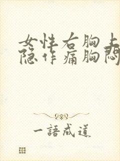 女性右胸上方隐隐作痛胸闷气短