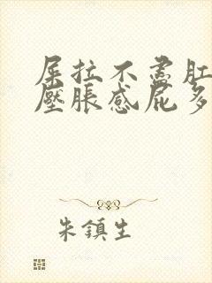 屎拉不尽肛门有压胀感屁多封面