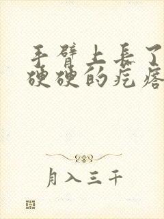 手臂上长了一颗硬硬的疙瘩