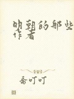 明朝的那些事 作者