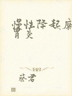 慢性降起糜烂性胃炎封面