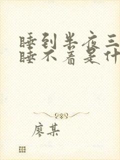 睡到半夜三点醒睡不着是什么原因呢