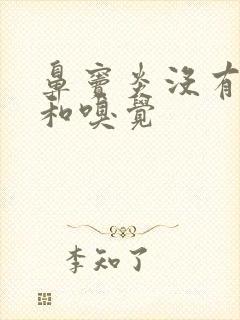 鼻窦炎没有味觉和嗅觉