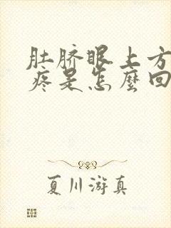 肚脐眼上方隐隐疼是怎么回事封面