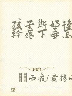 孩子断奶后乳房干瘪下垂怎么办