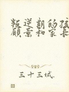 叛逆期的孩子不愿意和家长沟通怎么办