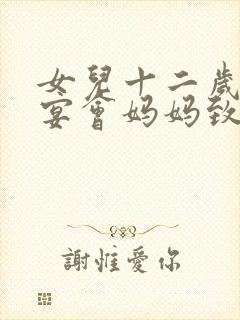 女儿十二岁生日宴会妈妈致辞简短封面