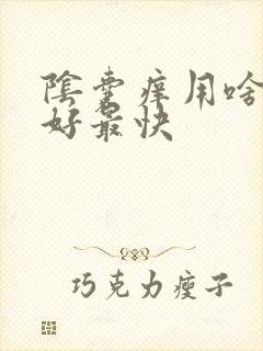 阴囊痒用啥药膏好最快