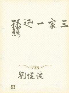 孙迅一家三口近照