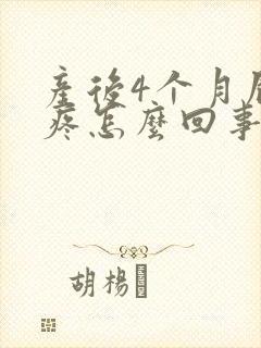 产后4个月屁股疼怎么回事