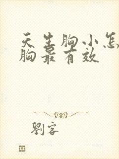 天生胸小怎么丰胸最有效