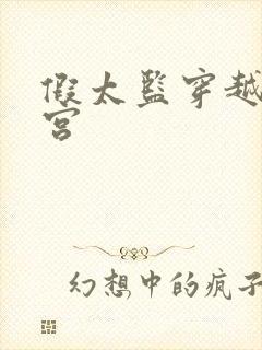 假太监穿越到后宫