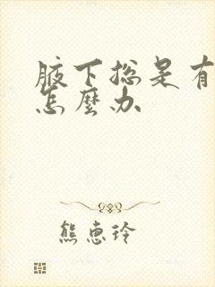 腋下总是有汗味怎么办