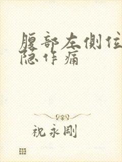 腹部左侧位置隐隐作痛