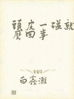 头皮一碰就疼怎么回事