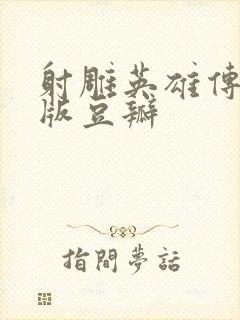 射雕英雄传胡歌版豆瓣