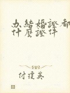 办结婚证都需要什么证件