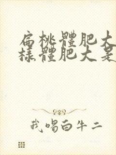 扁桃体肥大和腺样体肥大是一样的吗