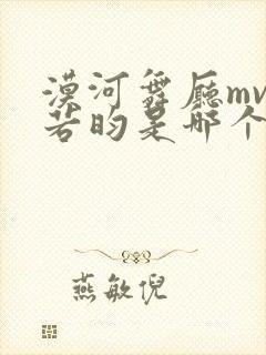 漠河舞厅mv张若昀是哪个电视剧